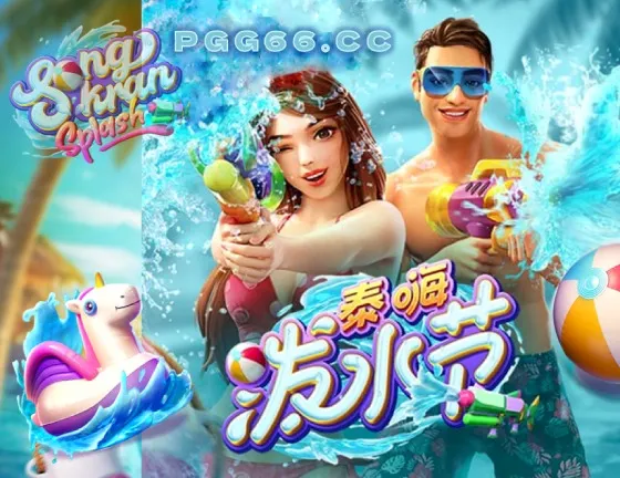 PG泰嗨泼水节,PG Songkran Splash
