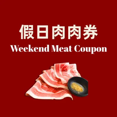 0元領取！上乘三家四月「假日肉肉券應援包」官方會員專屬發放中