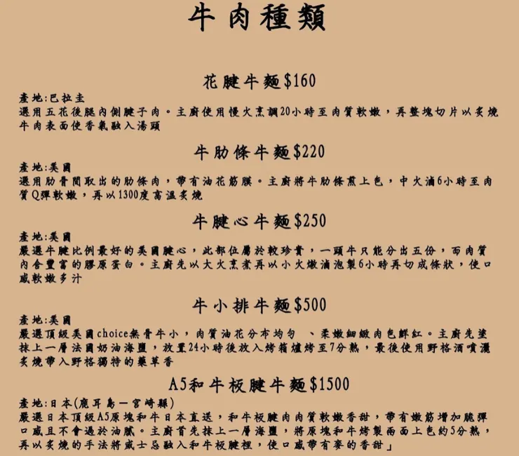 菜單上選項不算多 可依照你對牛肉部位的喜好來做選擇