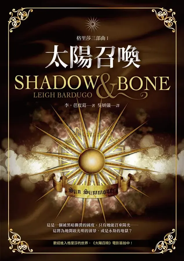 《太陽召喚：格里莎三部曲之一》繁體中文版書封