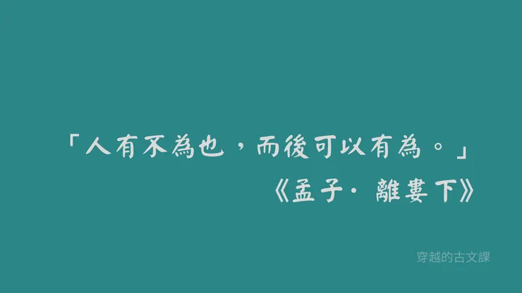 人知道什麼不能做之後,才能往好的方向發展。