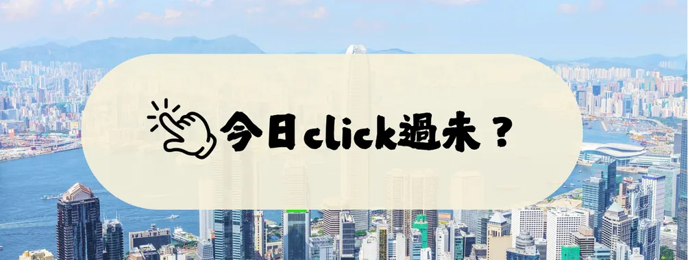 今日 click 過未？