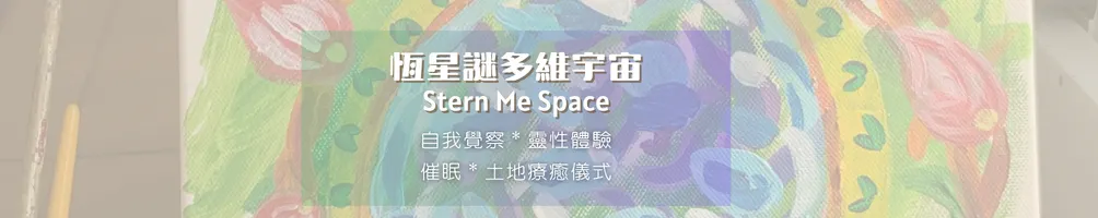 恆星謎多維宇宙