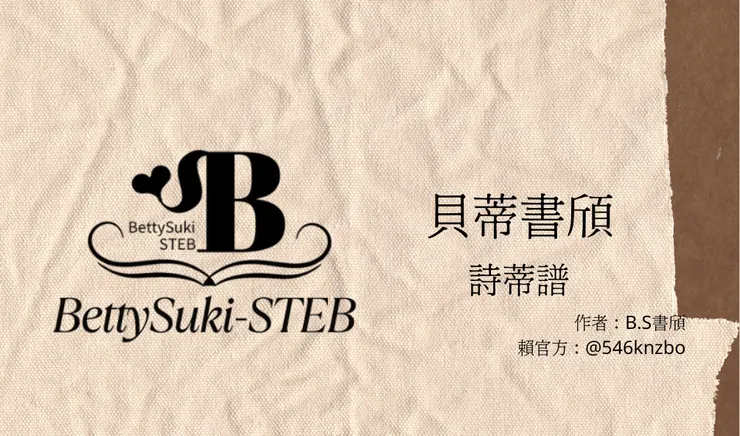 B.S書頎的官方賴