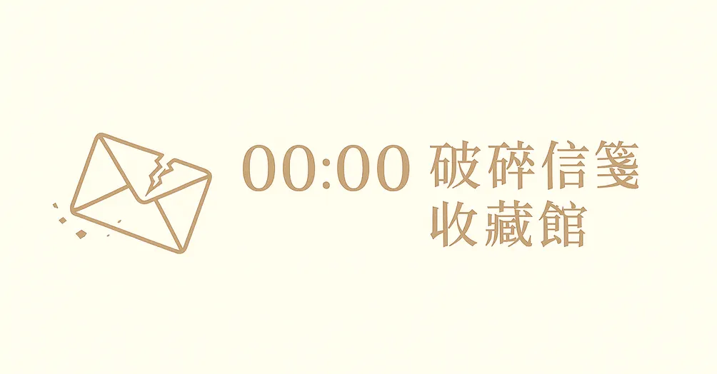 00:00的破碎信箋收藏館