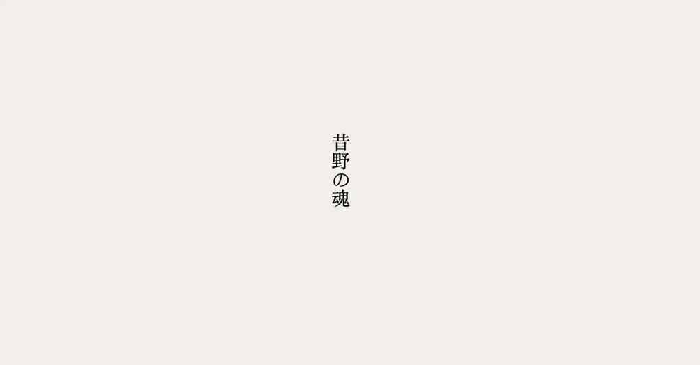 昔野の魂