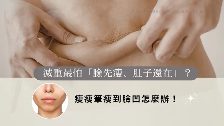 減重最怕「臉先瘦、肚子還在」？瘦瘦筆瘦到臉凹怎麼辦！
