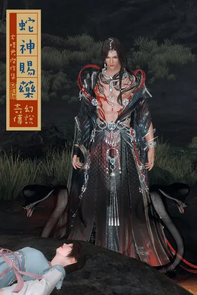 🐍《蛇神賜藥》 🔞奇幻異種戀 ❌ 情慾 ❌ 黑暗愛情