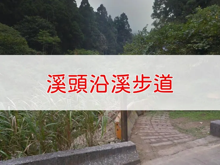 【南投】溪頭沿溪步道 | 全長里程：1.4公里 | 難易度：低