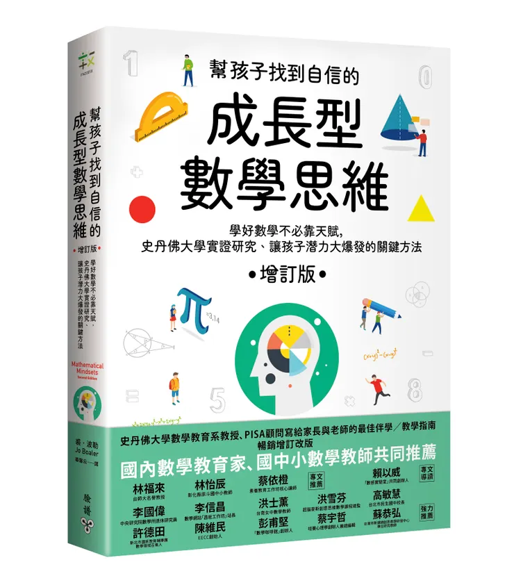 臉譜出版《幫孩子找到自信的成長型數學思維（增訂版）》學好數學不必靠天賦，史丹佛大學實證研究、讓孩子潛力大爆發的關鍵方法