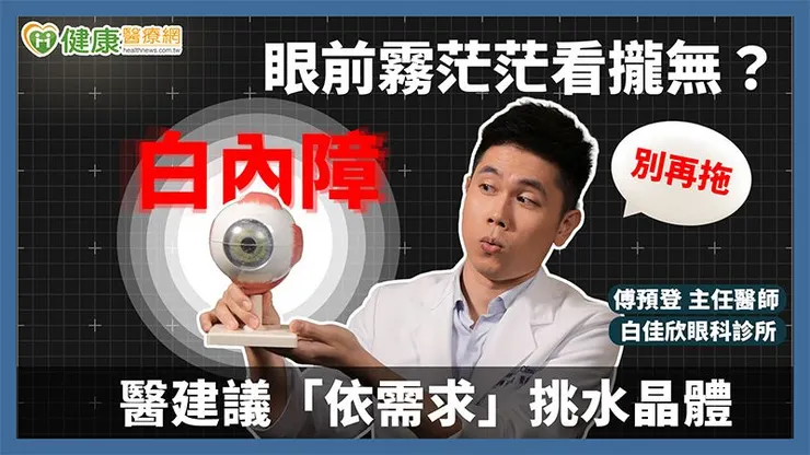 白內障的典型症狀是視力逐漸減退，看電視或文字模糊不清，甚至顏色辨識異常，有時伴隨畏光與夜間光暈，患者常形容「像在霧裡看東西」。