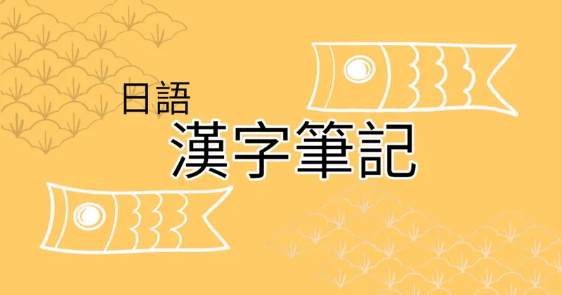 「叩く」到底要唸「たたく」還是「はたく」?哪裡不一樣?