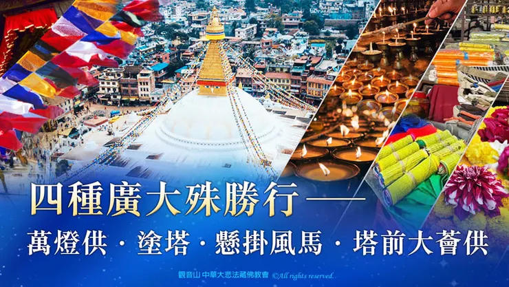 若能在聖地廣行諸種供養，如燈供、塗塔、掛天馬、薈供等，將獲得無比巨大的功德加持力。