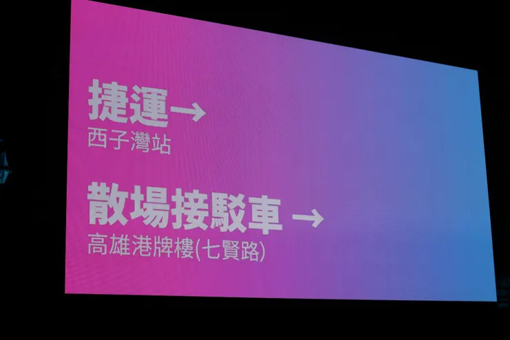 散場的捷運及接駁車指引
