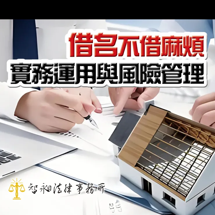 台北律師事務所推薦.台北法律諮詢推薦.借名契約