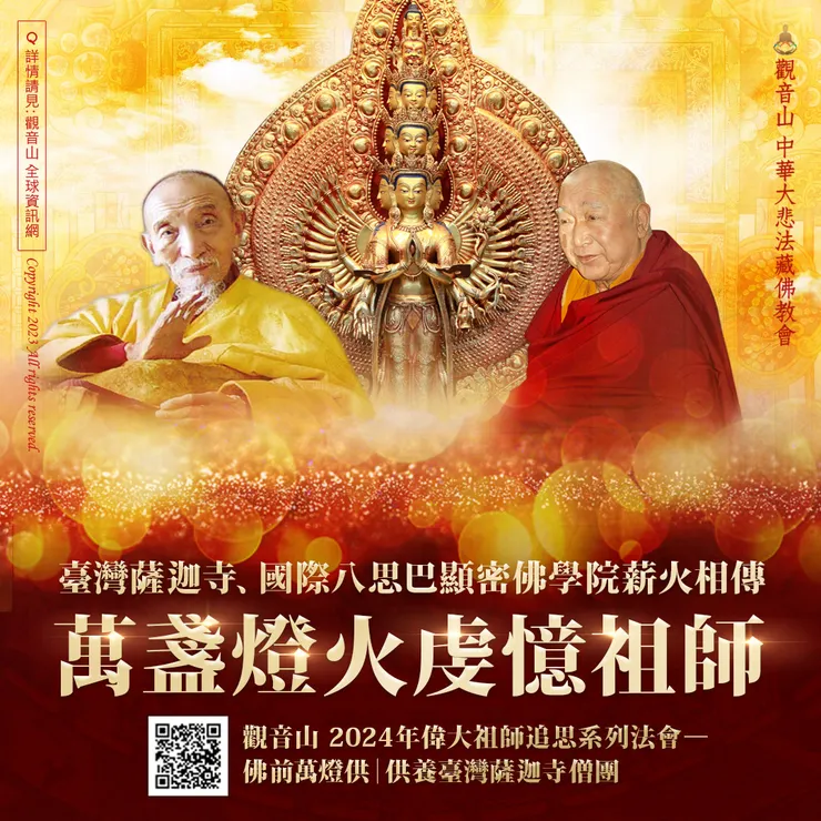 臺灣薩迦寺、國際八思巴顯密佛學院薪火相傳—萬盞燈火虔憶祖師