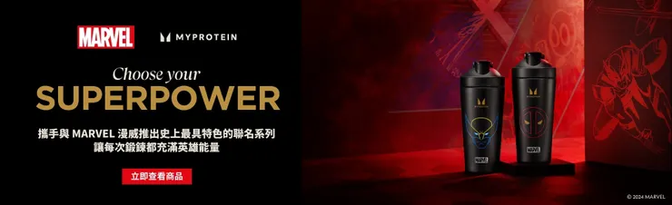 MYPROTEIN MARVEL 漫威聯名系列