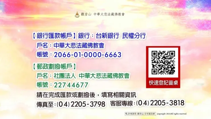 【觀音山普度 法會公告】匯款、郵政劃撥登記普桌受理至8月25日即將截止