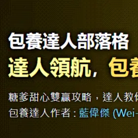 包養部落格