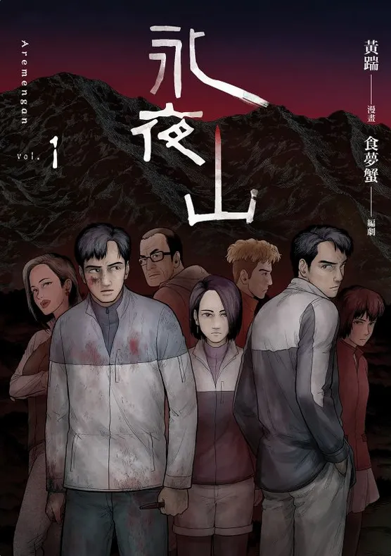 《永夜山》封面圖