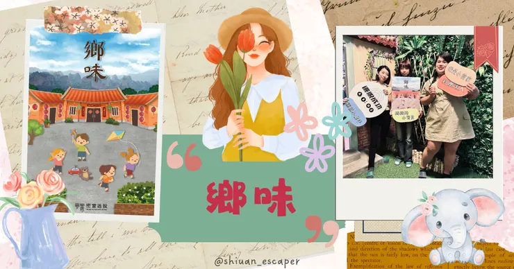 夢罟密室逃脫【鄉味】