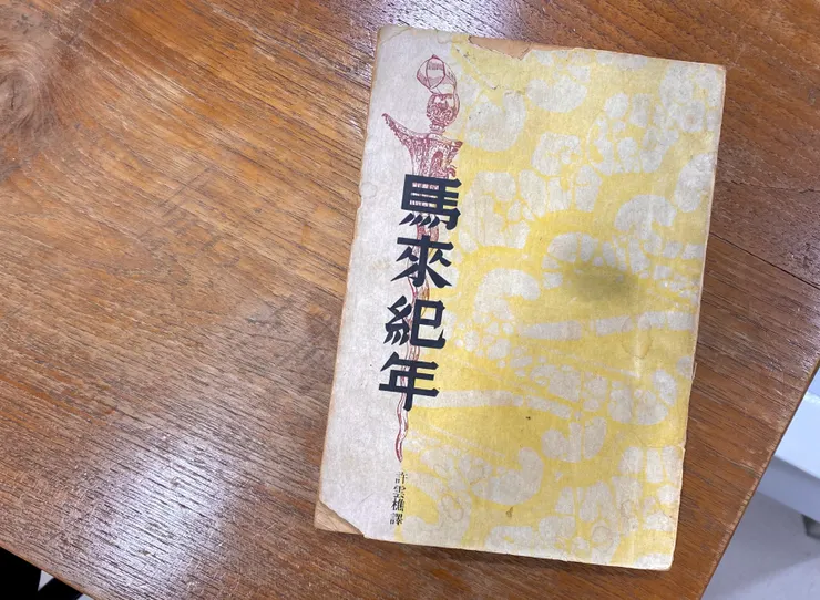 《馬來紀年》中文本／張吉安提供