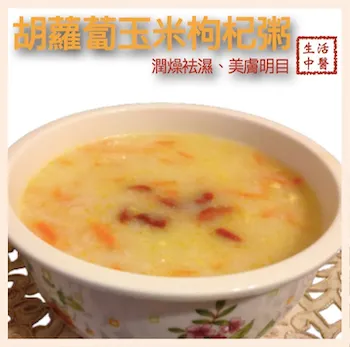 蘿蔔玉米枸杞粥