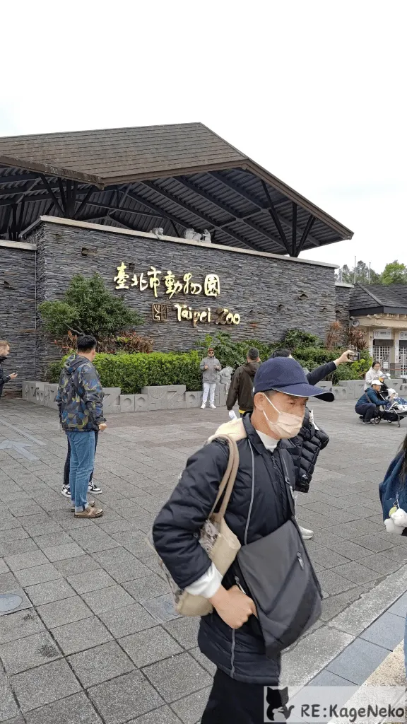 台北市動物園