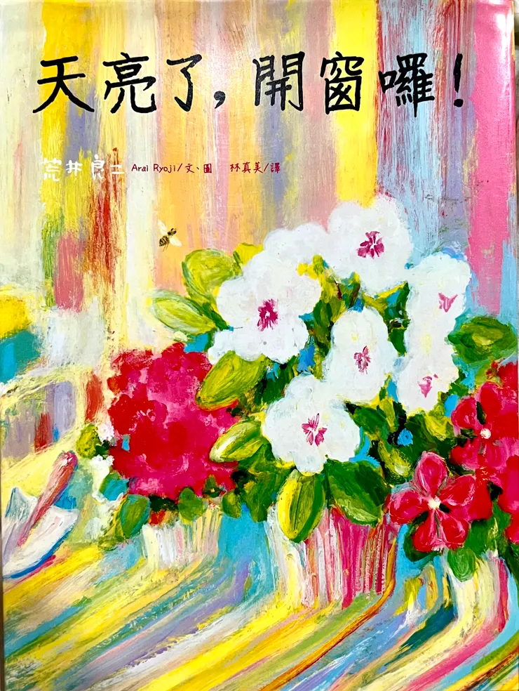 天亮了,開窗囉!