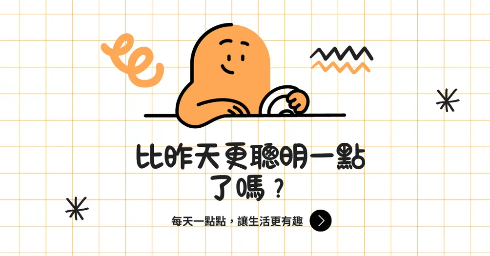 你可能不知道喔