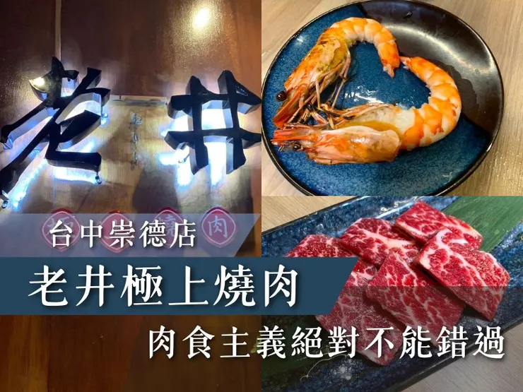 老井燒肉