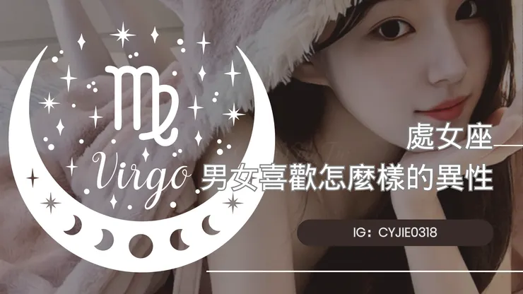 CYJIE｜處女座的男女喜歡怎麼樣的異性