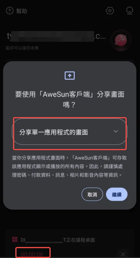 AweSun電腦控制手機-電腦這邊發起遠控後，手機這邊會收到提示說是要分享整個屏幕還是只分享一個應用程