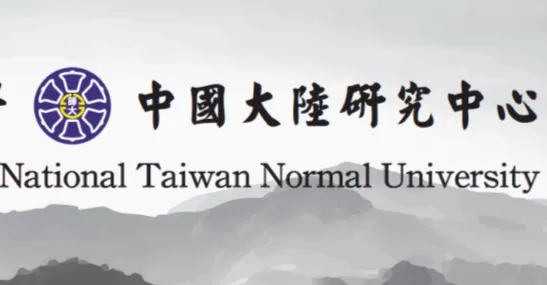 國立臺灣師範大學中國大陸研究中心