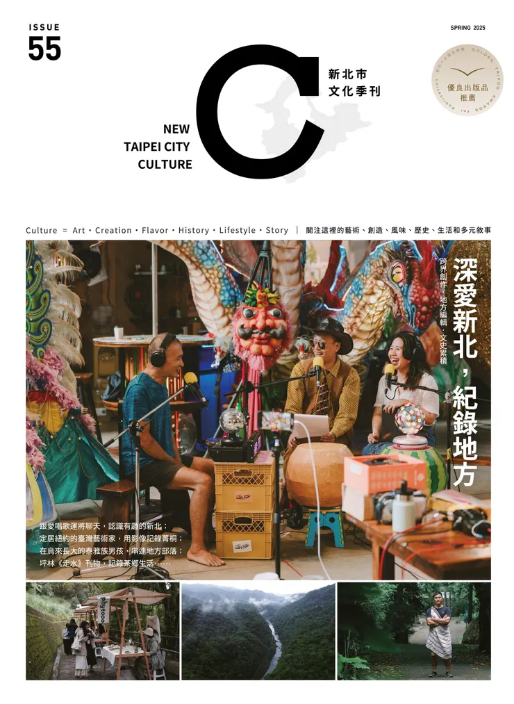 《新北市文化》季刊55期