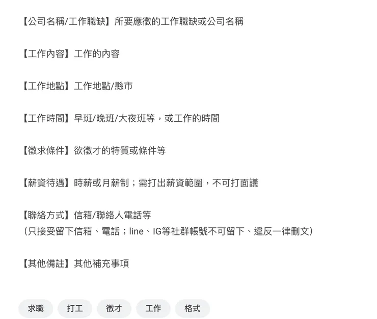 Dcard求職版中的貼文格式限制