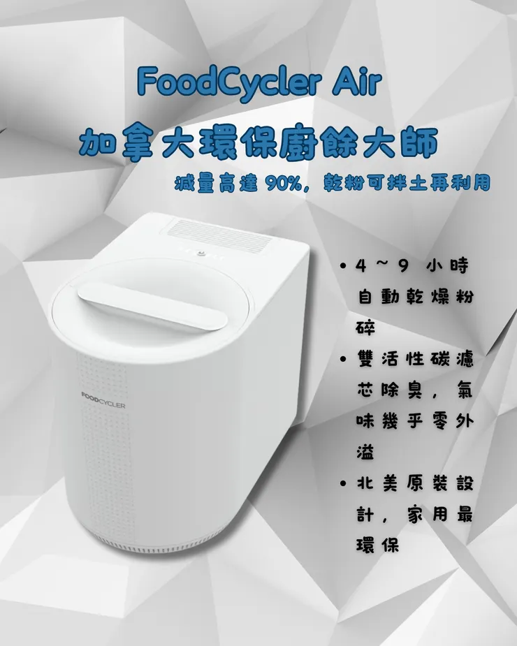 FoodCycler Air 廚餘大師
