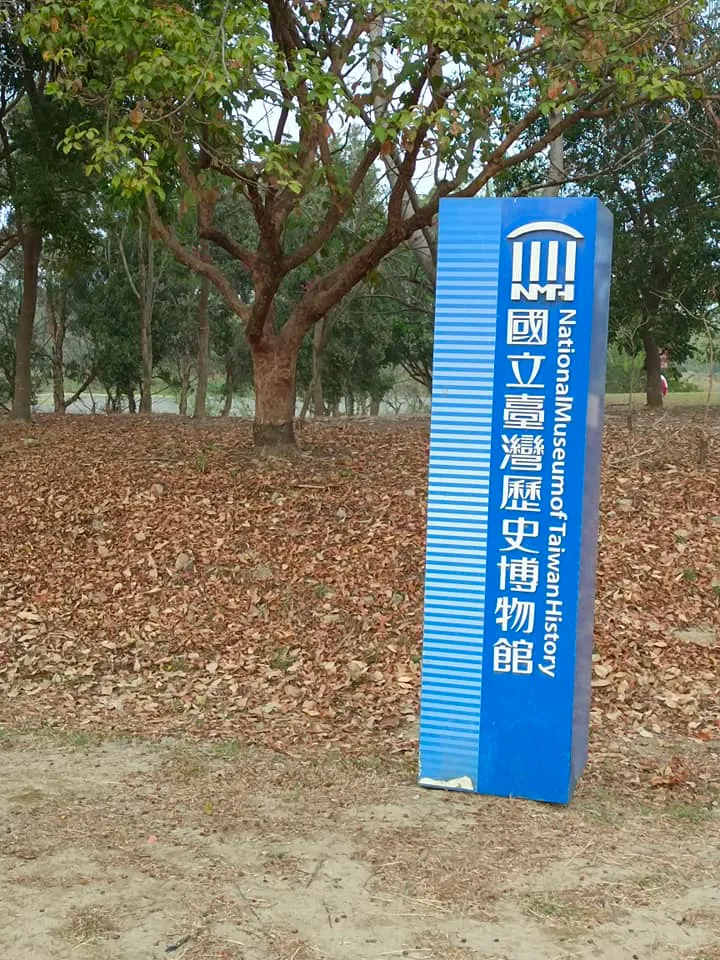 國立臺灣歷史博物館