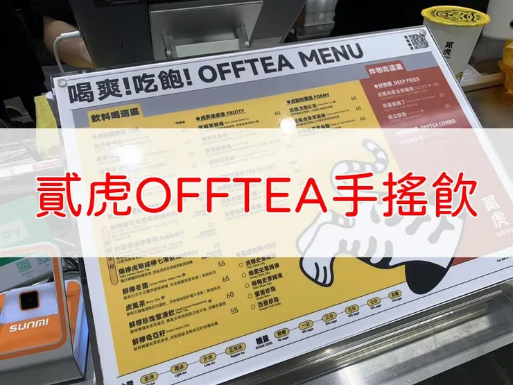 [台北][松山] 貳虎OFFTEA手搖飲與雞排的完美結合。茶飲雞排研究所的美味秘密