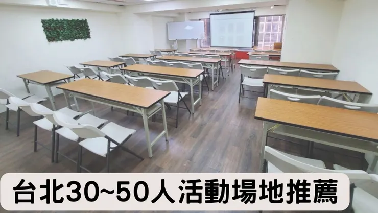 2024最新台北30~50人場地租借-推薦捷運旁交通方便設備齊全、可容納30~50人的7間中型教室