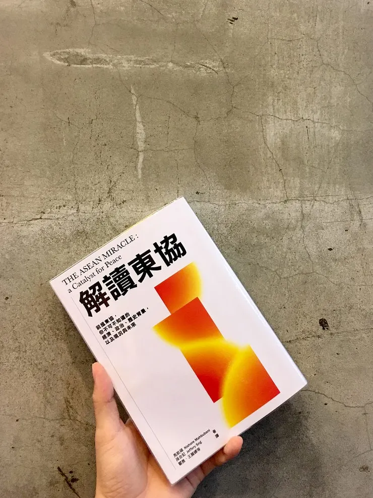 《解讀東協》馬凱碩、孫合記著
