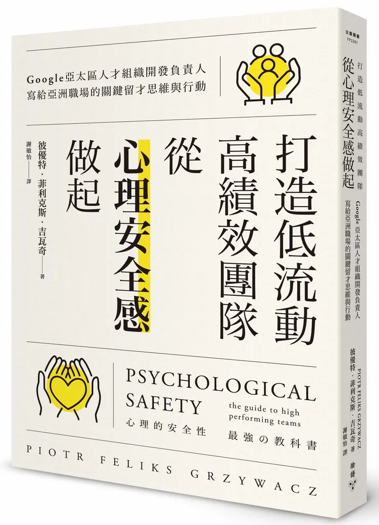 臉譜出版《打造低流動、高績效團隊，從「心理安全感」做起》Google亞太區人才組織開發負責人寫給亞洲職場的關鍵留才思維與行動