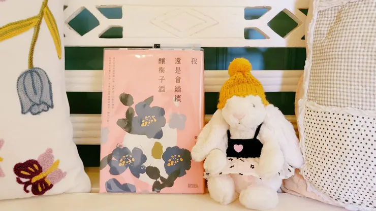 我還是會繼續釀梅子酒