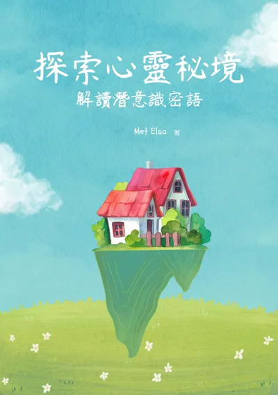 《發現心靈祕境》【電子書】 