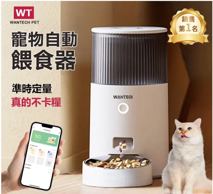WANTECH PET APP控制 寵物智能餵食器