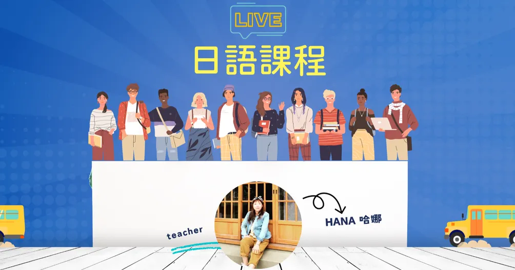 HANA哈娜日語的沙龍