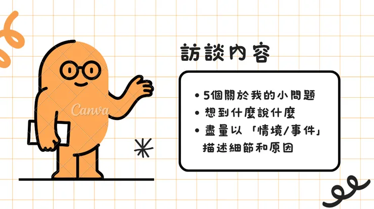 簡報的其中一頁，預告訪談會如何進行