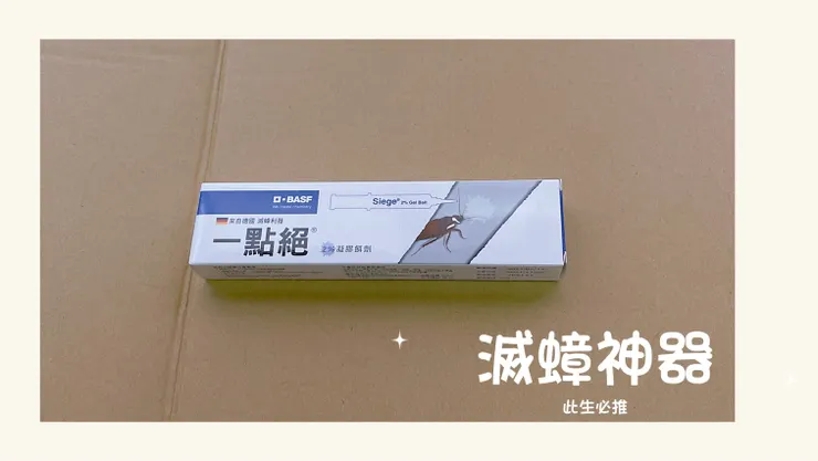 超有效滅蟑神器推薦！兩天內沒蟑螂｜德國巴斯夫一點絕使用心得＋效果實測｜居家必備滅蟑產品