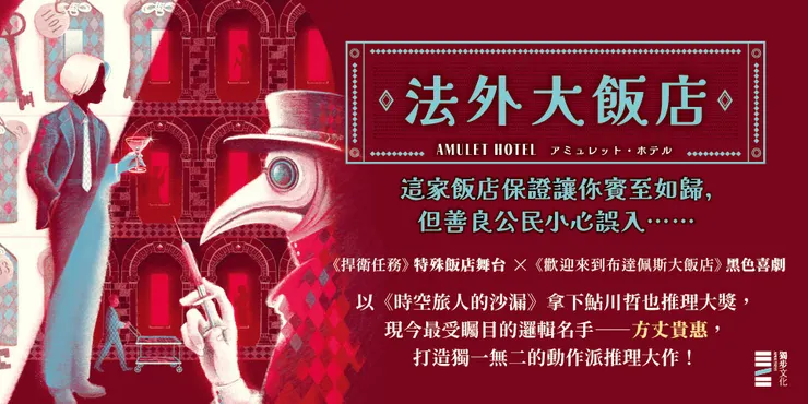 曾拿下鮎川哲也推理大獎， 現今最受矚目的邏輯名手方丈貴惠常直面挑戰讀者，最新作《法外大飯店》中亦有精彩的懸念操縱。