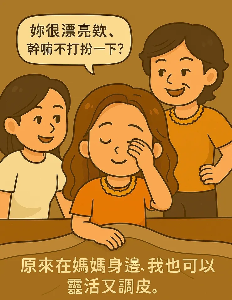 「師姊突然說我素顏很漂亮， 媽媽立刻補一句：『講她都講不聽啦～』 我揉揉眼睛、裝作無辜， 一邊覺得被出賣，一邊又覺得—原來在媽媽身邊，我也可以靈活又調皮。」